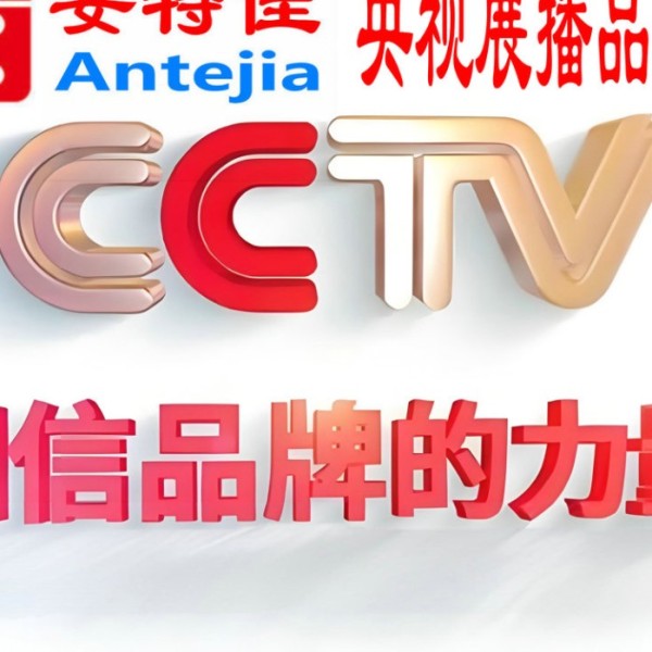 防城港喜邦地坪-安特佳防腐涂料荣登CCTV央视展播